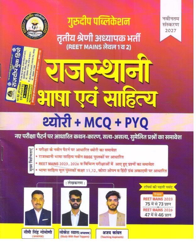 GURUDEEP PUBLICATION RAJASTHANI BHASHA EVAM SAHITYA THEORY+MCQ+PYQ