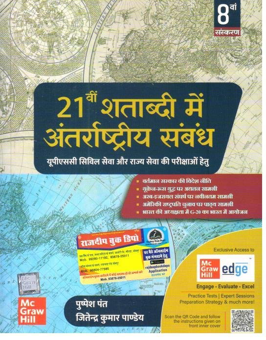 21st SHATABDI M ANTARASHTRIYA SAMBANDH BY PUSHPESH PANT MC GRAW HILL