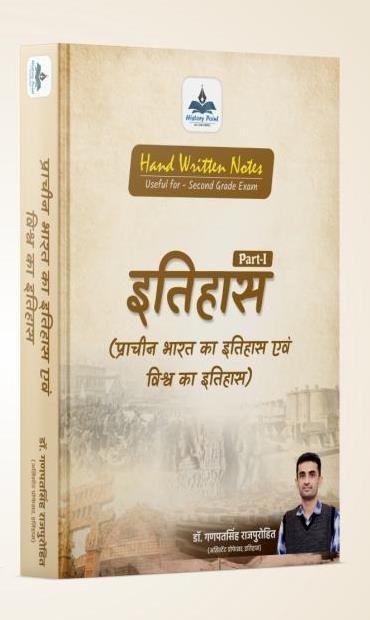 History Point Itihas (Prachin Bharat Ka Itihas Evam Vishva Ka Itihas) Part-1 (Usefull For Second Grade Exam)By Dr Ganpat Singh RajPurohit