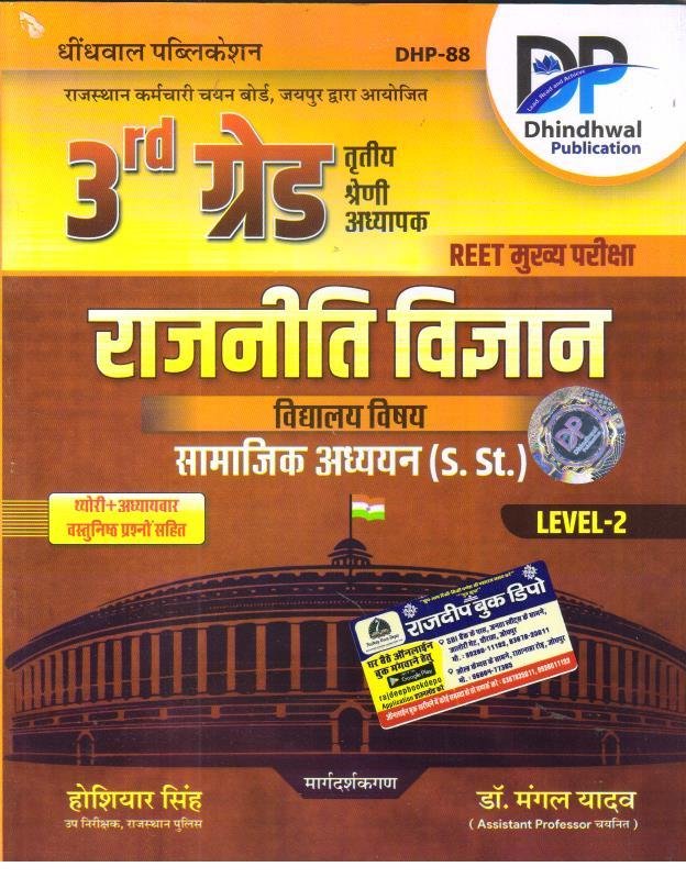 DHINDHWAL 3rd GRADE L-2 RAJNITI VIGYAN VIDHYALAYA VISHYA