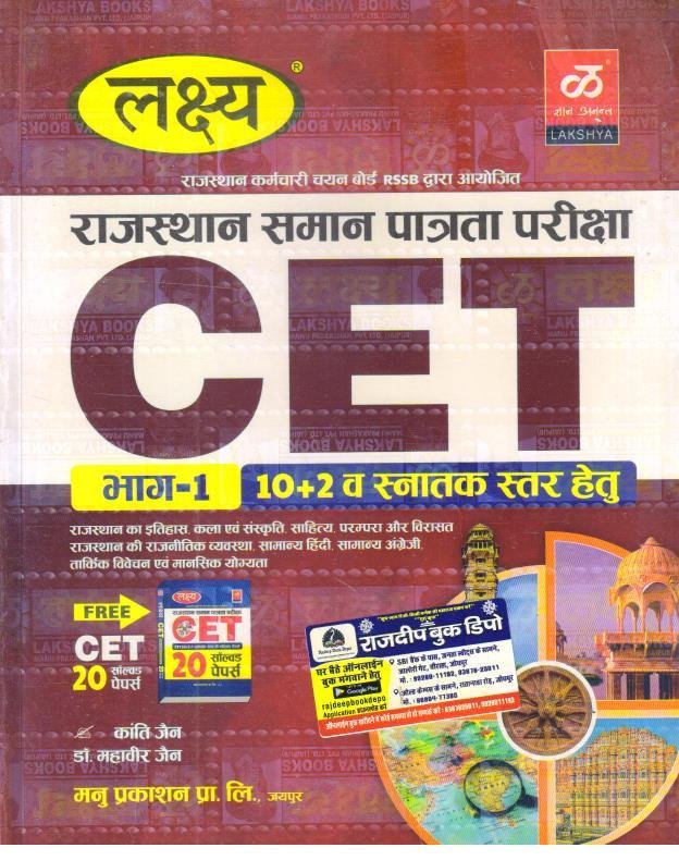 LAKSHYA CET 10+2 EVAM SANATAK STAR PART-1 WITH FREE SOLVED PAPER