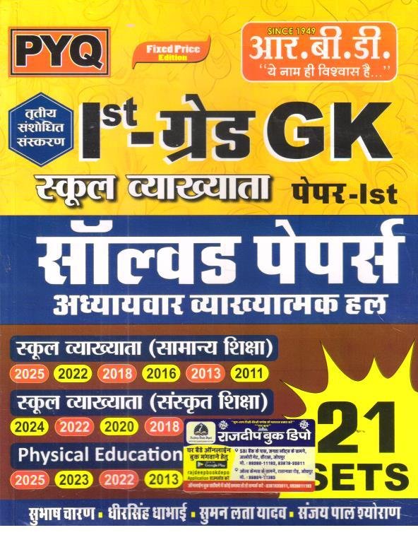 RBD 1st GRADE GK SOLVED PAPER 21 SETS BY SUBHASH CHARAN