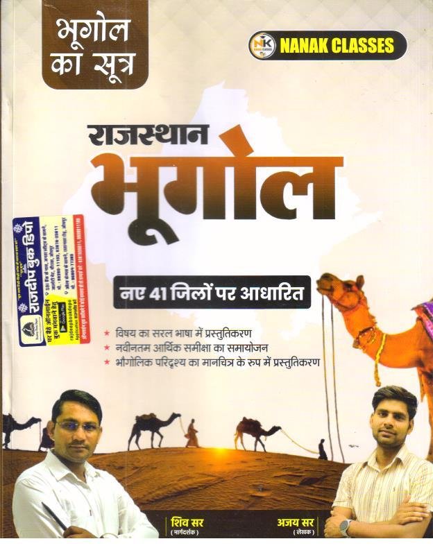 NANAK CLASSES RAJ. KA BHUGOL BY SHIV SIR AND AJAY SIR