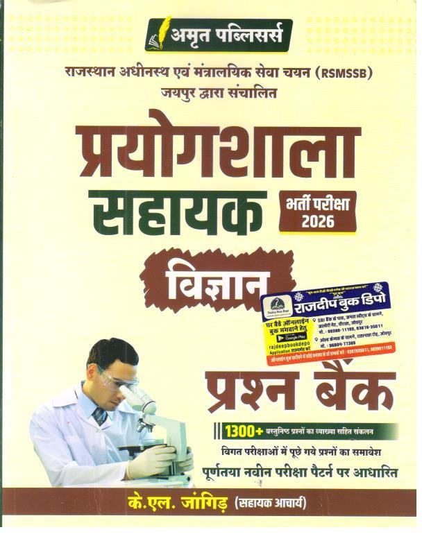 AMRIT PUBLICATION PRAYOGSHALA SAHAYAK VIGYAN PRASHNA BANK