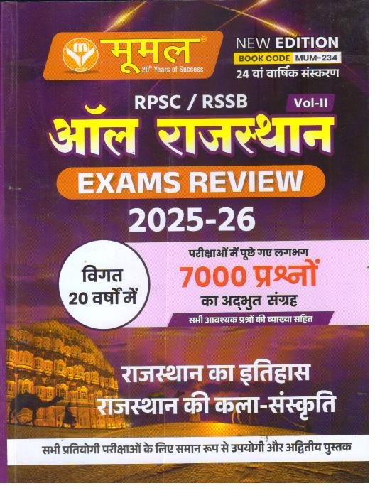 Moomal RPSC/RSSB All Rajasthan Exam Review Vol-2 Rajasthan ka Etihas Kala Sanskriti 2025-26