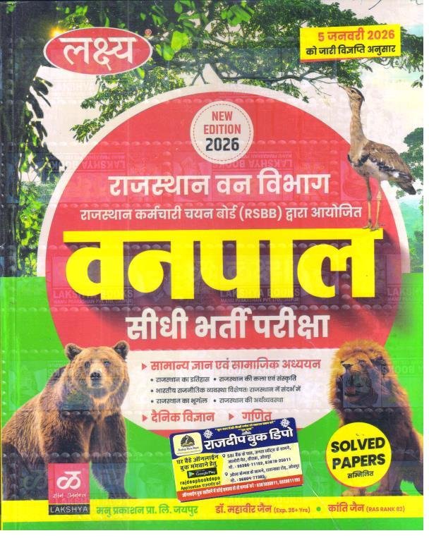 LAKSHYA RAJASTHAN VANPAL SIDHI BHARTI 2026