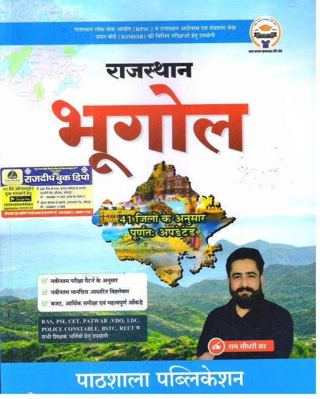 PATHSHALA RAJASTHAN BHUGOL BY RAM CHOUDHARY SIR