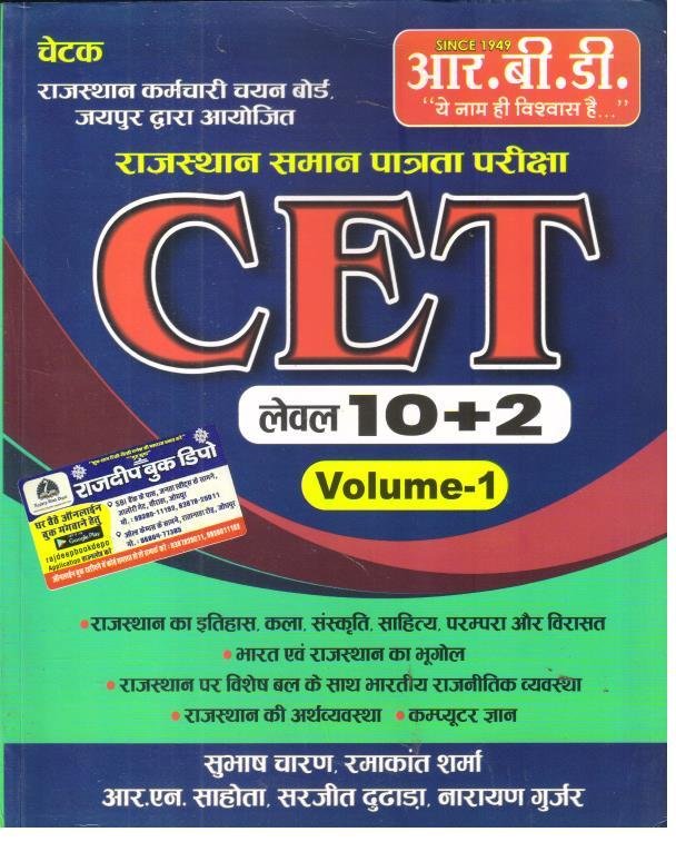 RBD CHETAK CET 10+2 VOL-1 BY SUBHASH CHARAN