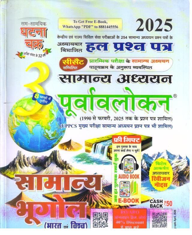 GHATNA CHAKRA SAMANYA BHUGOL 2025