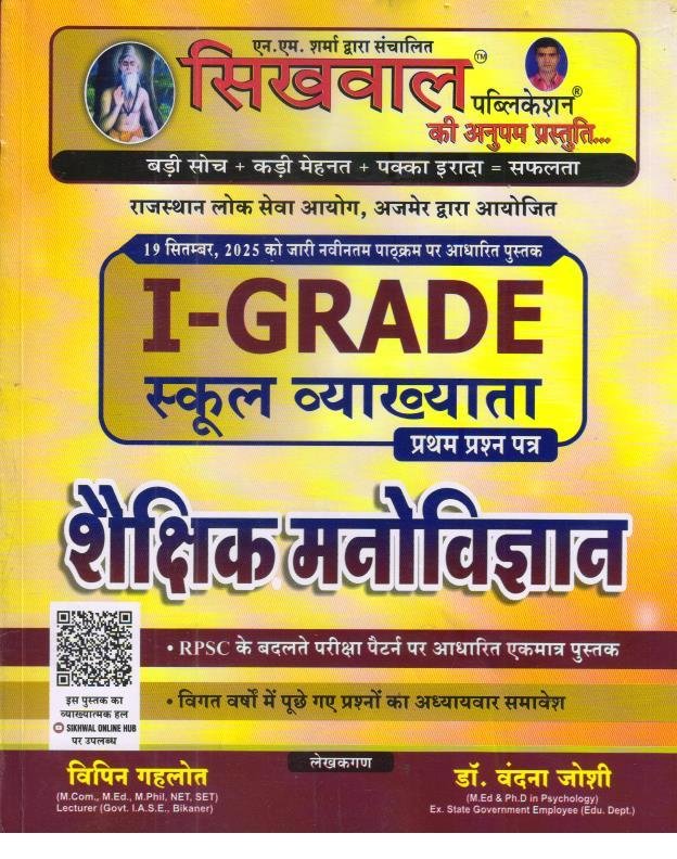 SIKHWAL 1st GRADE MANOVIGYAN