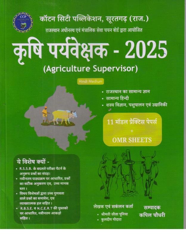 KRISHI PRAVESHAK 2025 MODEL PAPER WITH OMR BY KAPIL CHOUDHARY