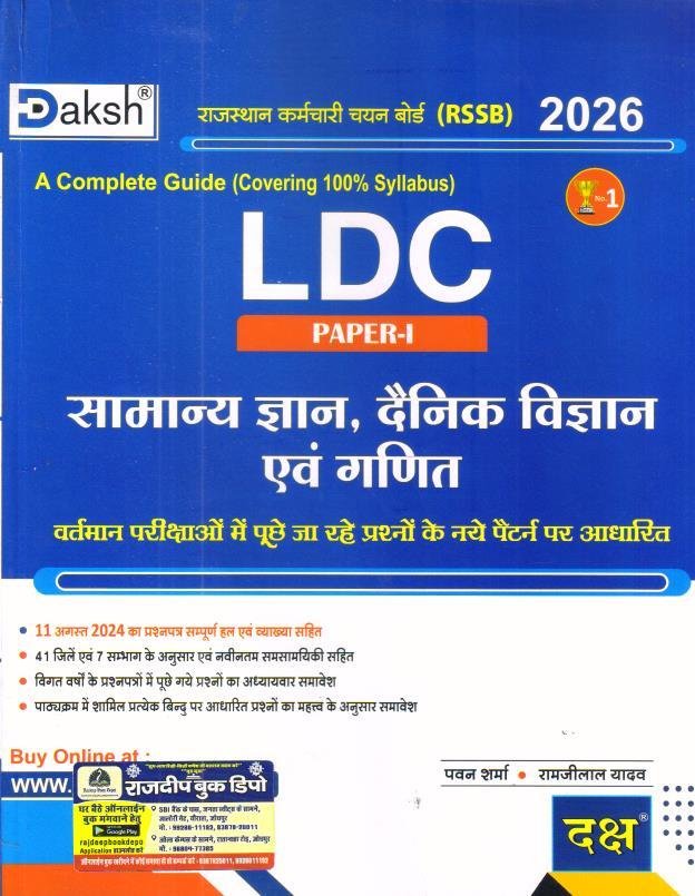 DAKSH LDC PAPER-1 SAMANYA GYAN DAINIK VIGYAN EVAM GANIT