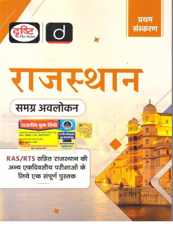 DRISHTI RAJ. ADHYAN SAMGRAH AVLOKAN