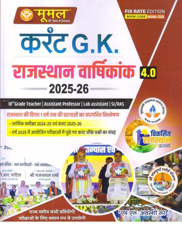 MOOMAL RAJASTHAN CURRENT AFFAIRS VARSHIKANK 2025-26