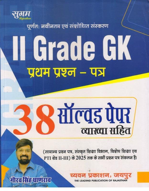 SUGAM 2nd GRADE GK 38 SOLVED PAPER