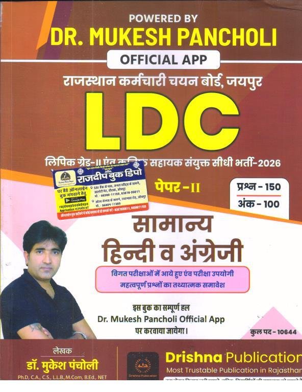 MUKESH PANCHOLI LDC PAPER-2 SAMANYA HINDI EVAM ENGLISH 2026