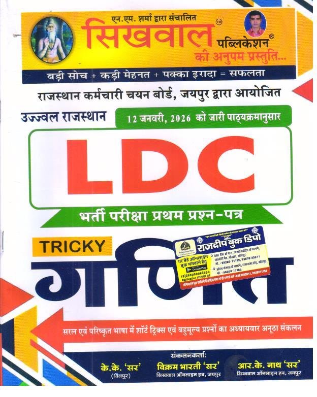 Sikhwal LDC Maths Paper-1 By R K Nath