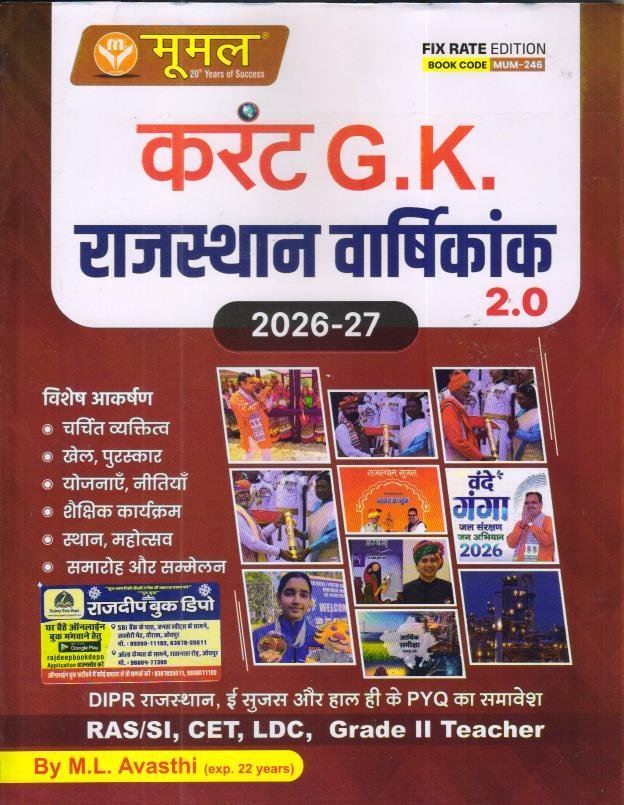 MOOMAL CURRENT GK RAJASTHAN VARSHIKANK 2.0 2026-27