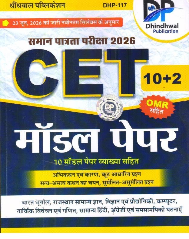DHINDHWAL CET 10+2 MODEL PAPER