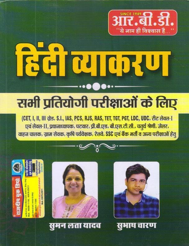 RBD HINDI VYAKARAN BY SUMAN LATA YADAV ,SUBHASH CHARAN