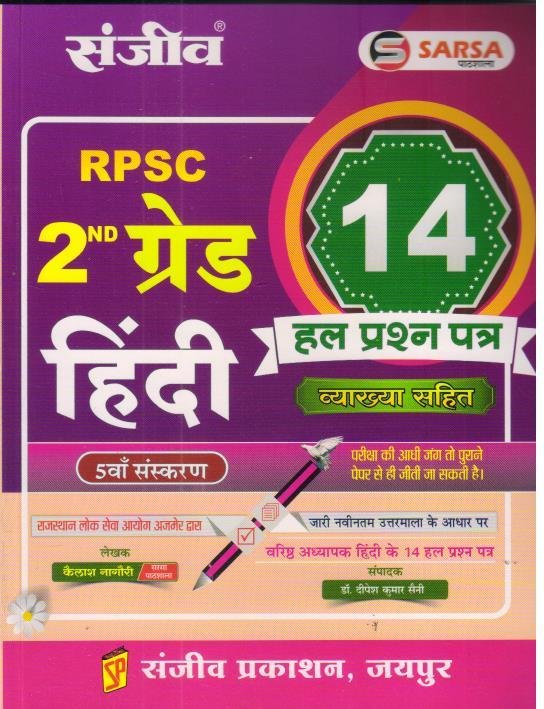 SANJEEV SARSA 2nd GRADE HINDI SOLVED PAPER