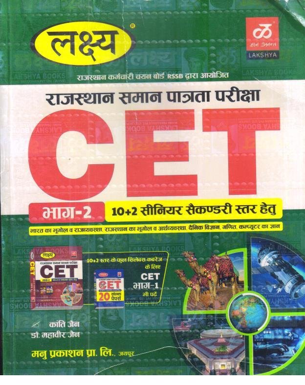 LAKSHYA CET 10+2 LEVEL PART-2 WITH FREE SOLVED PAPER