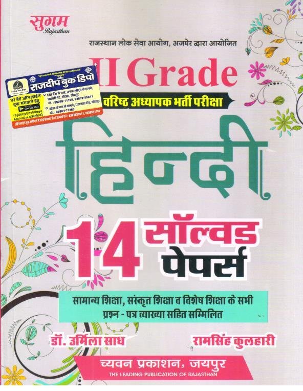 SUGAM 2nd GRADE HINDI SOLVED PAPER