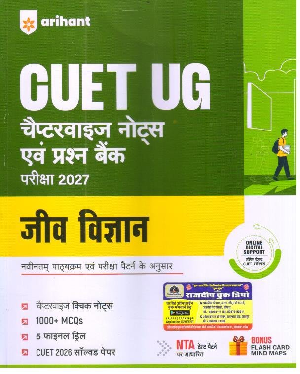 CUET UG 2027 Jeev Vigyan (Biology) Chapterwise Notes & Question Bank