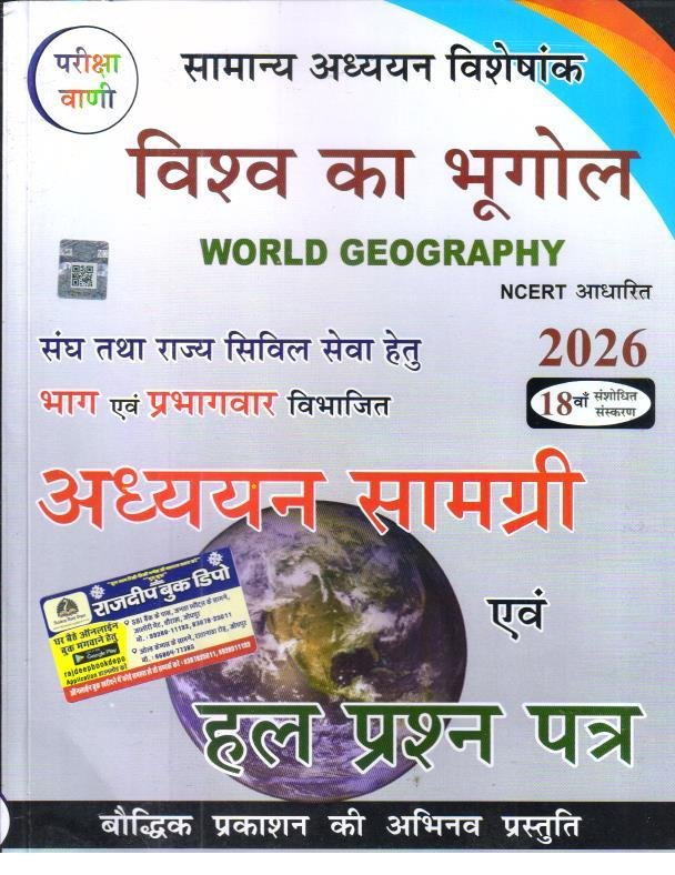 PARIKSHA VAANI VISHWA KA BHUGOL PREVIOUS YEAR QUESTIONS