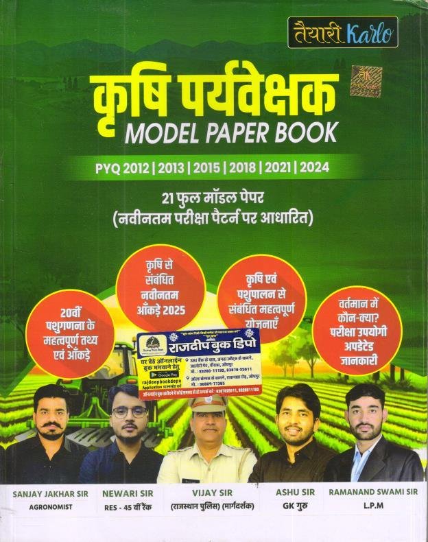 TAYARI KARLO KRISHI PRAVESHAK MODEL PAPER