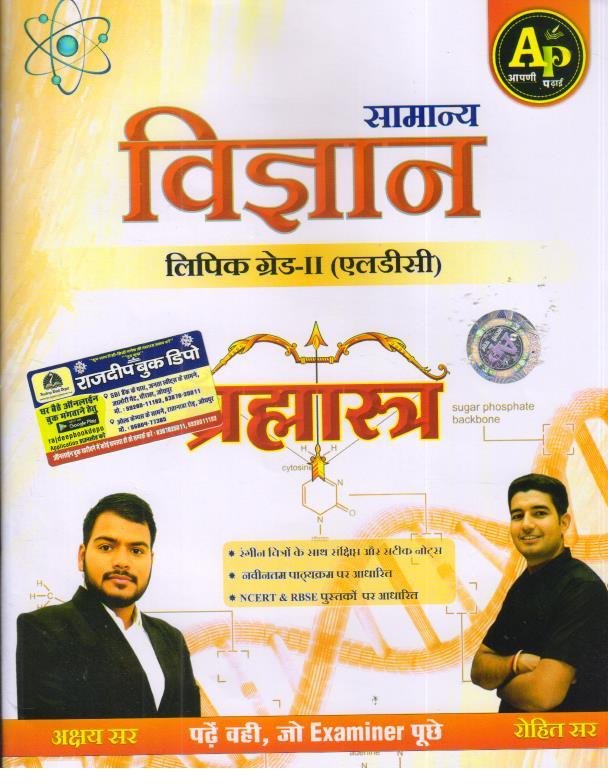 APNI PADHAI LDC SAMANYA VIGYAN BRAHMASTRA BY ROHIT SIR