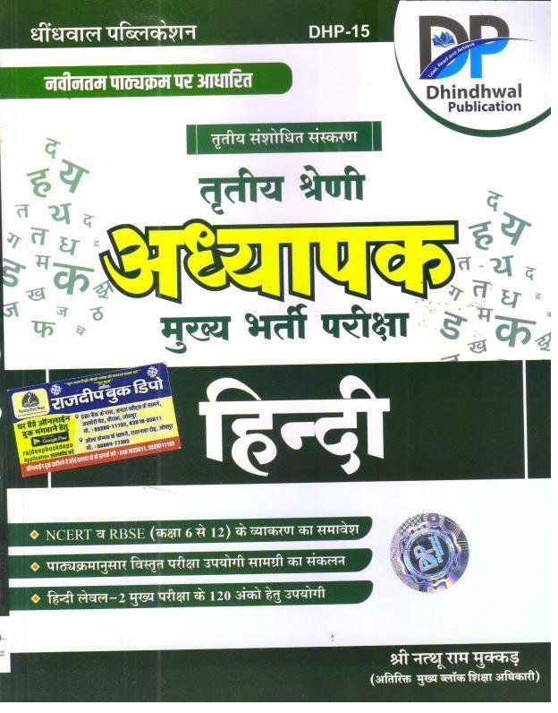 DHINDHWAL PUBLICATION 3RD GRADE HINDI BY NATHU RAM MUKKAD