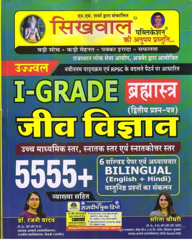 SIKHWAL 1st GRADE JEEV VIGYAN BRAHMASTRA 5555+ BY SARITA CHOUDHARY