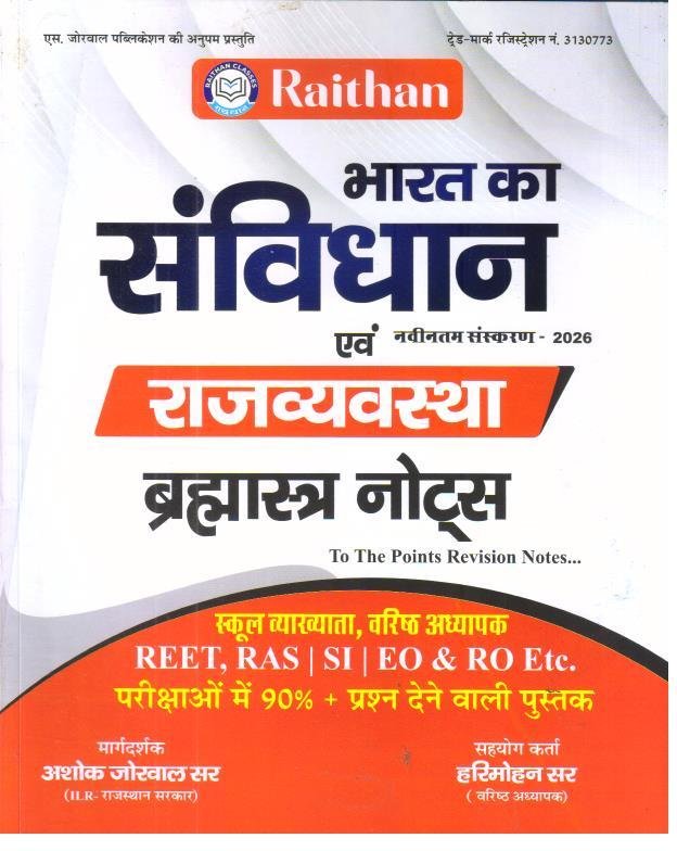RAITHAN BHARAT KA SAVIDHAN EVAM RAJVYASTHA BRAHMASTRA NOTES
