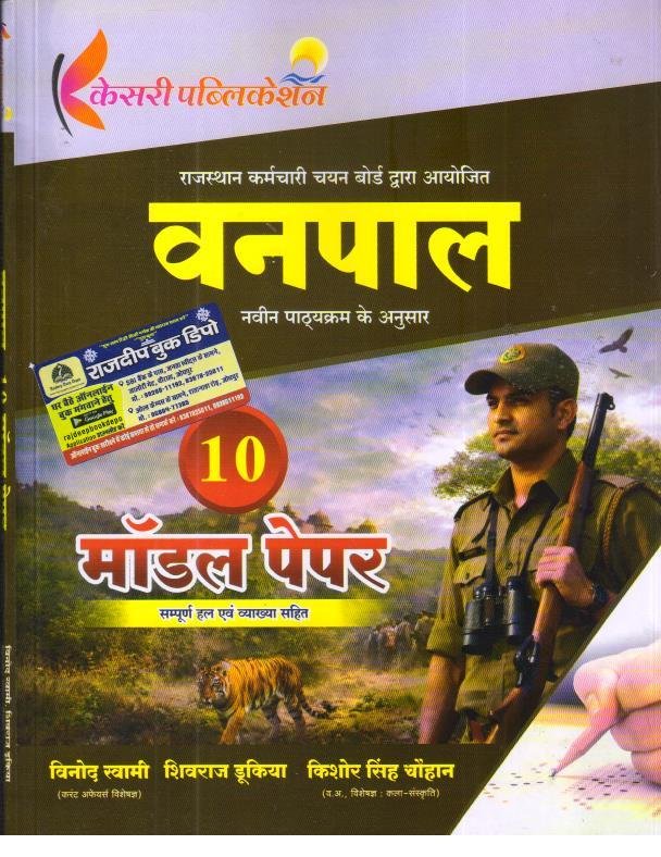 KESARI VANPAL 10 MODEL PAPER