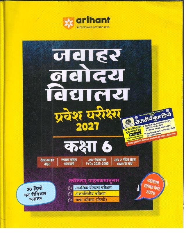 ARIHANT NAVODAYA VIDHYALAYA CLASS-6 EDITION 2027