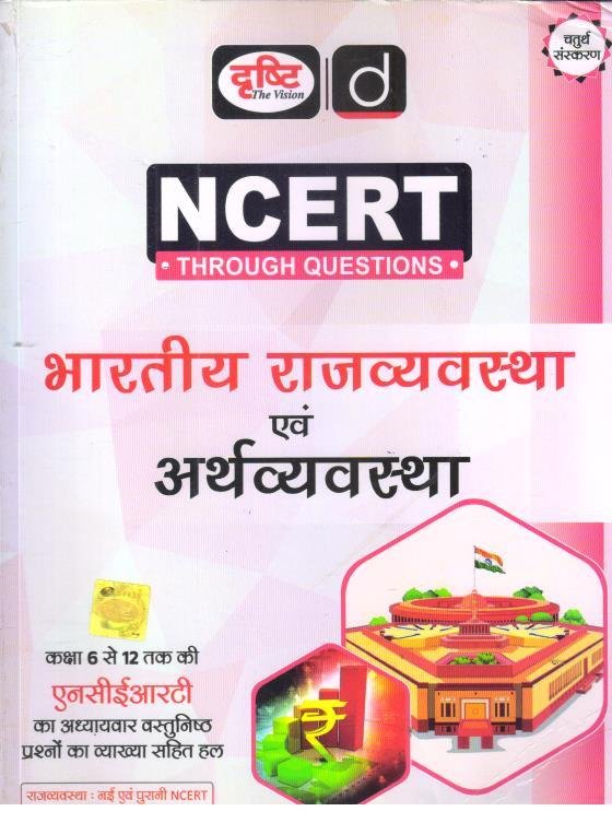 DRISHTI NCERT BHARTIYA RAJVYAVASTHA MCQ