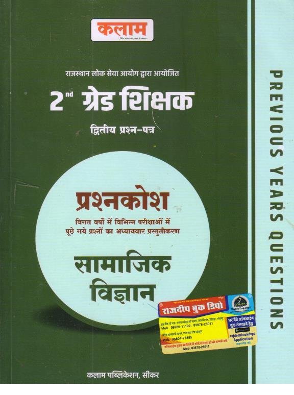 Kalam 2nd Grade Paper-2 Samajik Vigyan Question Bank