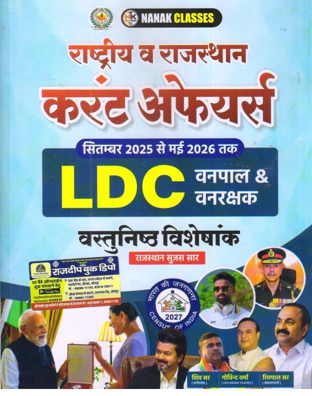 NANAK CLASSES LDC CURRENT AFFAIRS VASTUNISTH VISHESHANK