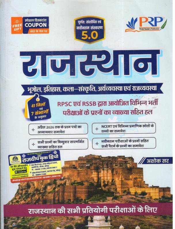 PRP RAJASTHAN 5.0 BY ASHOK SIR