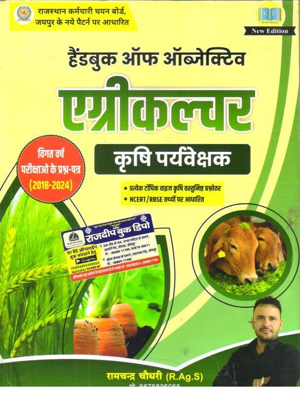 HAND BOOK OF OBJECTIVE AGRICULTURE KRISHI PRAVESHAK BY RAMCHANDRA CHOUDHARY