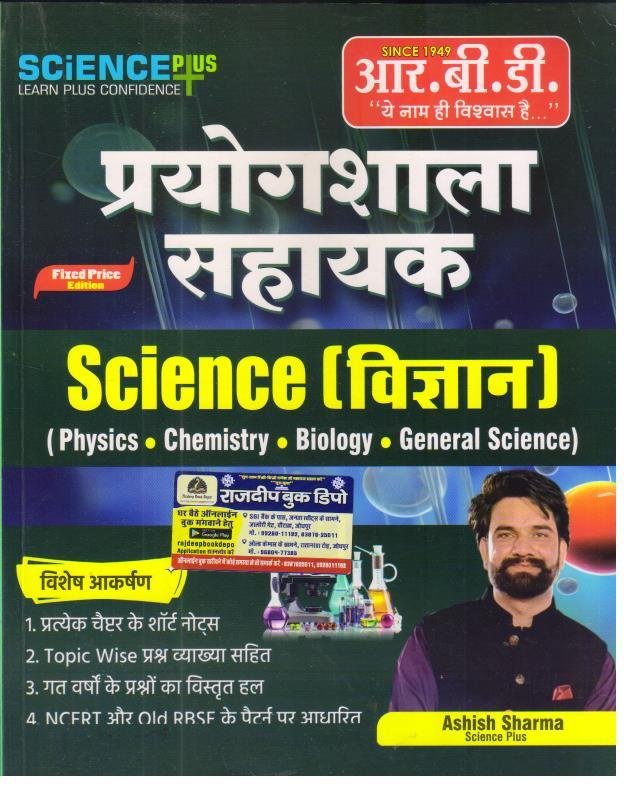 RBD PRAYOGSHALA SAHAYAK SCIENCE BY ASHISH SHARMA