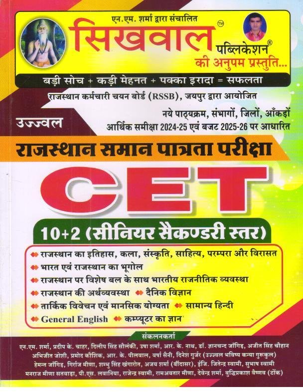 SIKHWAK CET 10+2 2026 EDITION