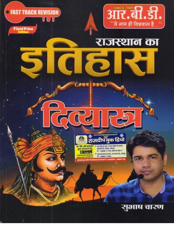 RBD RAJASTHAN KA ITIHAS DIVYASHTRA