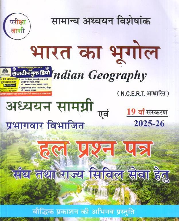 PARIKSHA VAANI QUESTION BANK BHARAT KA BHUGOL 2025-26