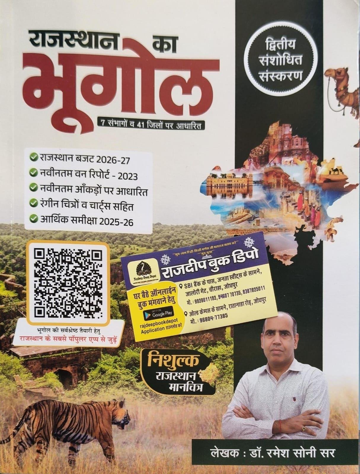 RAJASTHAN KA BHUGOL BY DR. RAMESH SONI