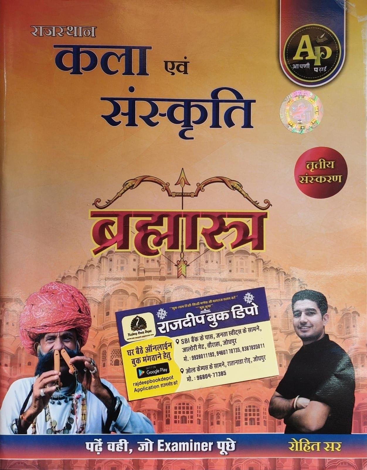 APNI PADHAI RAJASTHAN KALA EVAM SANSKRITI BRAHMASTRA BY ROHIT SIR