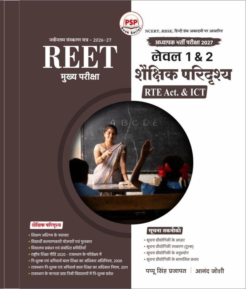 PSP REET 3rd GRADE MAINS L-1&2 SEKSHIK PARIDRISHYA BY PAPPU SINGH PRAJAPAT AND ANAND JOSHI
