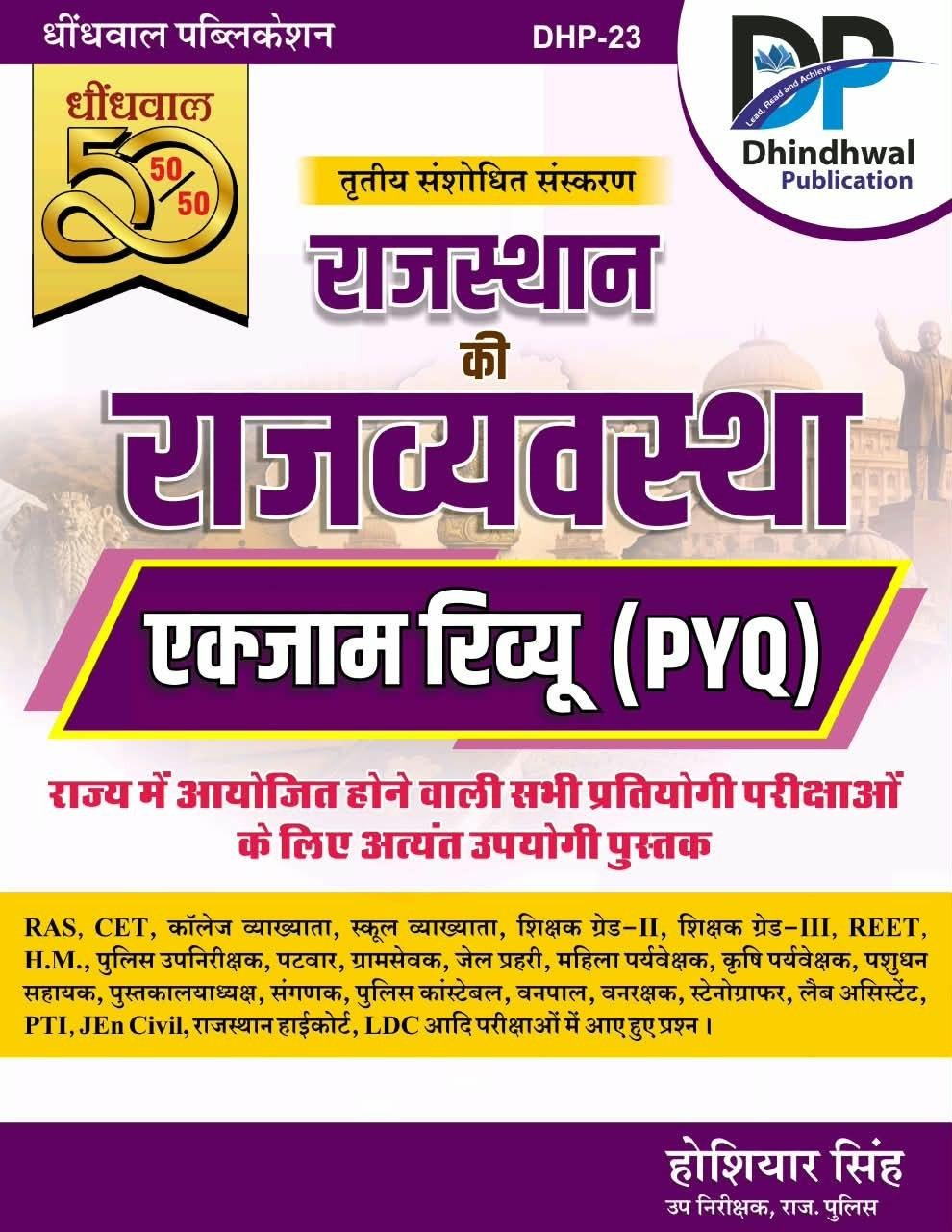Dhindhwal 50-50 Rajasthan Rajvyavastha Exam Review PYQs By Hoshiyar Singh 3rd Edition August 2026
