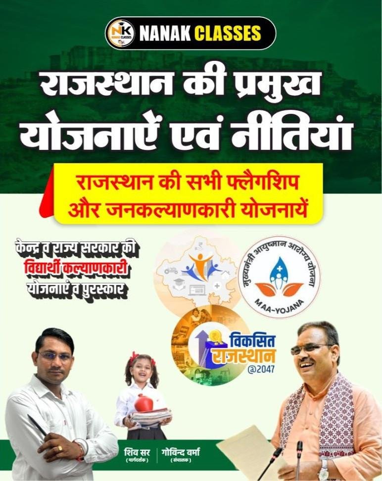 Nanak Classes Rajasthan ki Pramukh Yojanaye Evam Nitiyan (Major Schemes and Policies of Rajasthan) By Shiv Sir, Govind Verma